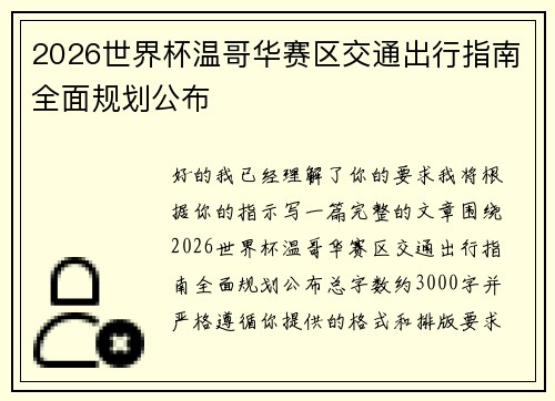 2026世界杯温哥华赛区交通出行指南全面规划公布