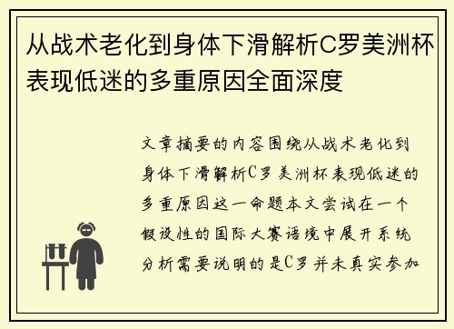 从战术老化到身体下滑解析C罗美洲杯表现低迷的多重原因全面深度