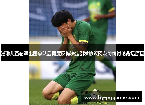 张琳芃宣布退出国家队后再度反悔决定引发热议网友纷纷讨论背后原因