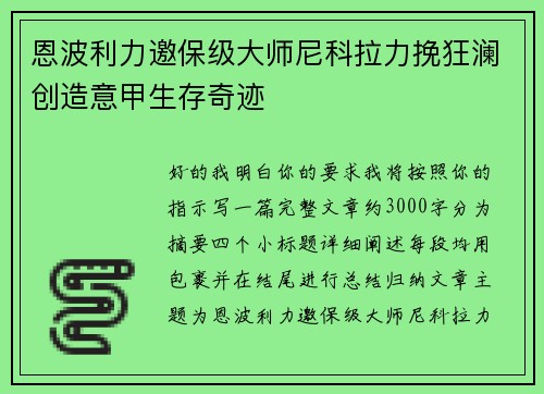 恩波利力邀保级大师尼科拉力挽狂澜创造意甲生存奇迹
