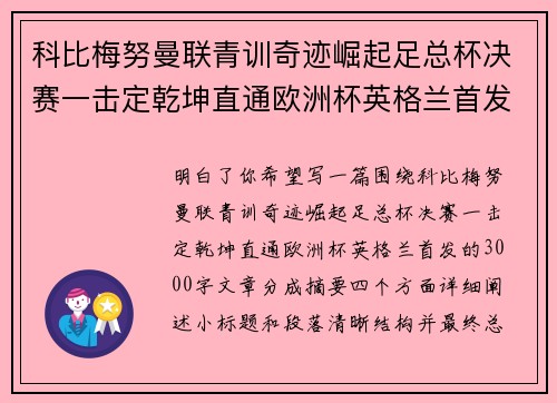 科比梅努曼联青训奇迹崛起足总杯决赛一击定乾坤直通欧洲杯英格兰首发