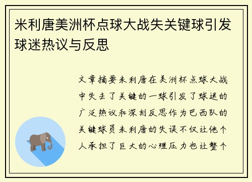 米利唐美洲杯点球大战失关键球引发球迷热议与反思
