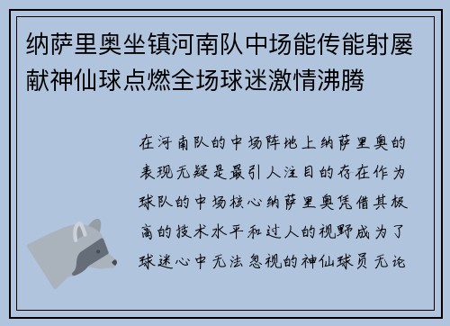 纳萨里奥坐镇河南队中场能传能射屡献神仙球点燃全场球迷激情沸腾