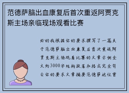 范德萨脑出血康复后首次重返阿贾克斯主场亲临现场观看比赛
