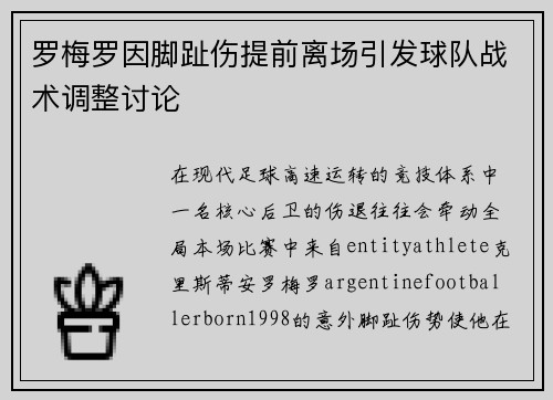 罗梅罗因脚趾伤提前离场引发球队战术调整讨论