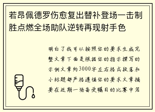若昂佩德罗伤愈复出替补登场一击制胜点燃全场助队逆转再现射手色