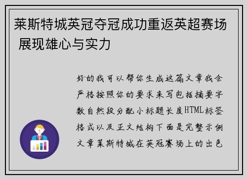 莱斯特城英冠夺冠成功重返英超赛场 展现雄心与实力