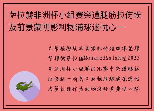 萨拉赫非洲杯小组赛突遭腿筋拉伤埃及前景蒙阴影利物浦球迷忧心一