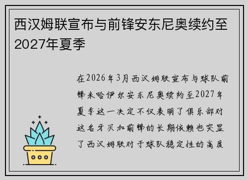 西汉姆联宣布与前锋安东尼奥续约至2027年夏季
