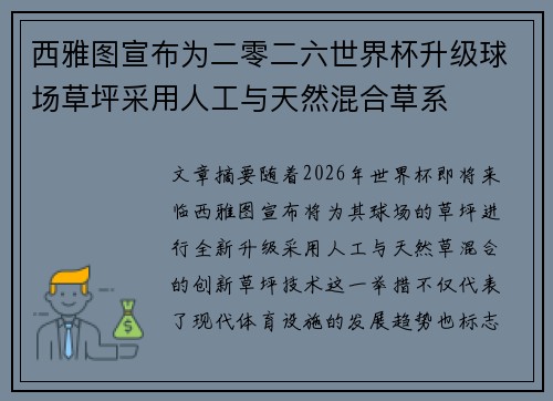 西雅图宣布为二零二六世界杯升级球场草坪采用人工与天然混合草系