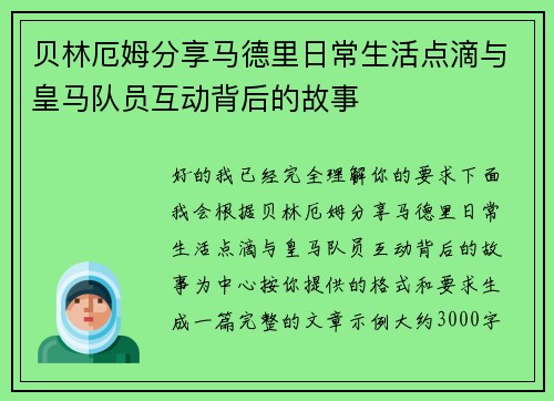 贝林厄姆分享马德里日常生活点滴与皇马队员互动背后的故事