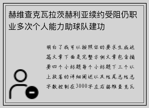 赫维查克瓦拉茨赫利亚续约受阻仍职业多次个人能力助球队建功