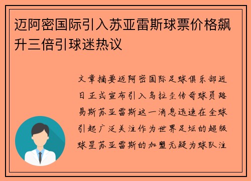 迈阿密国际引入苏亚雷斯球票价格飙升三倍引球迷热议