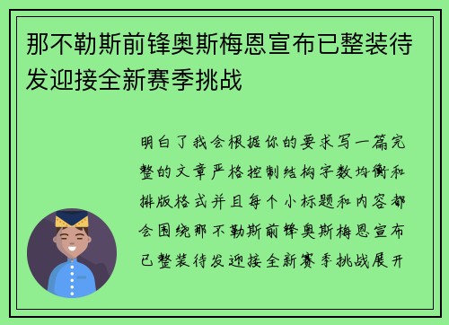 那不勒斯前锋奥斯梅恩宣布已整装待发迎接全新赛季挑战