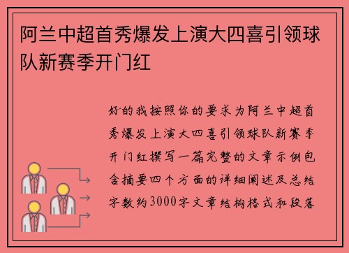 阿兰中超首秀爆发上演大四喜引领球队新赛季开门红