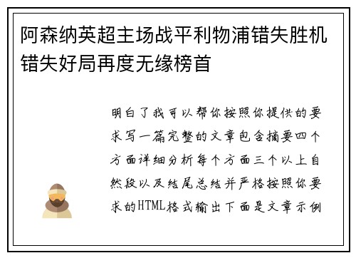 阿森纳英超主场战平利物浦错失胜机错失好局再度无缘榜首