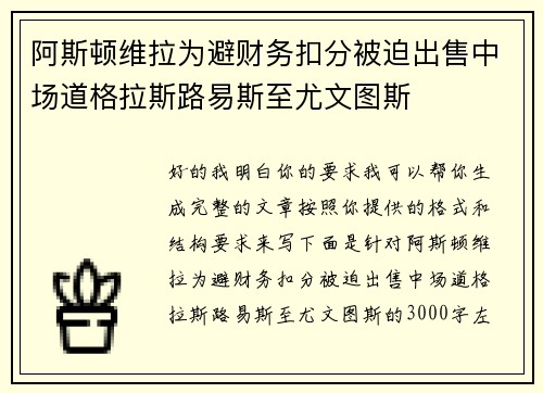 阿斯顿维拉为避财务扣分被迫出售中场道格拉斯路易斯至尤文图斯