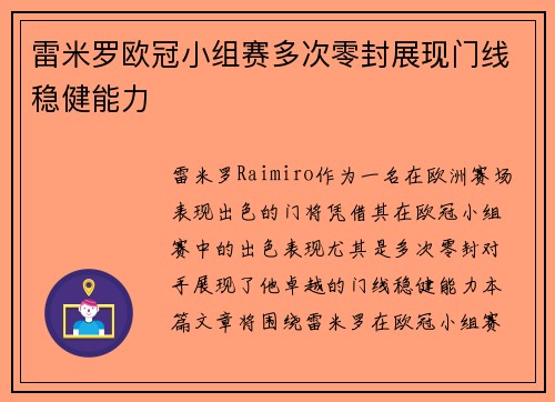 雷米罗欧冠小组赛多次零封展现门线稳健能力