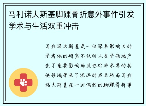马利诺夫斯基脚踝骨折意外事件引发学术与生活双重冲击