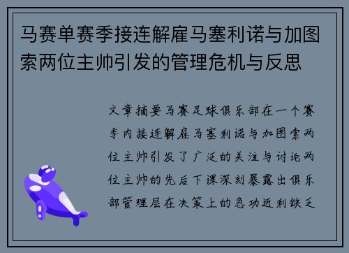 马赛单赛季接连解雇马塞利诺与加图索两位主帅引发的管理危机与反思