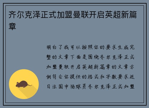 齐尔克泽正式加盟曼联开启英超新篇章