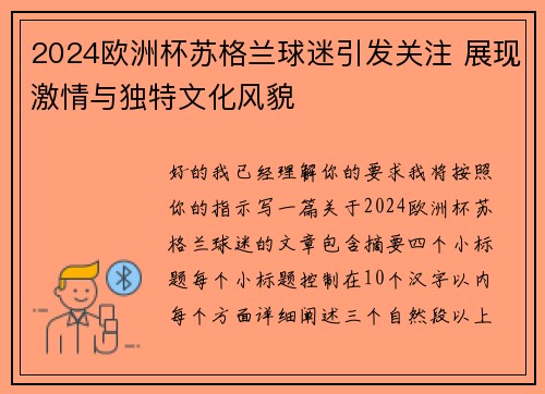 2024欧洲杯苏格兰球迷引发关注 展现激情与独特文化风貌