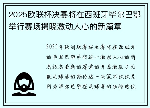 2025欧联杯决赛将在西班牙毕尔巴鄂举行赛场揭晓激动人心的新篇章