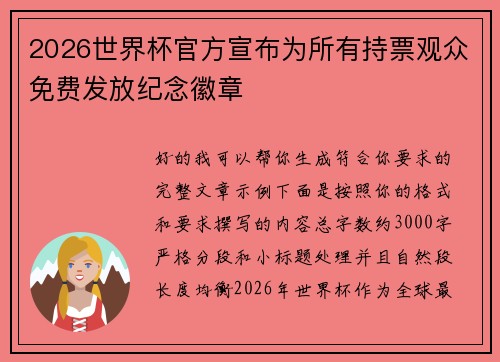 2026世界杯官方宣布为所有持票观众免费发放纪念徽章