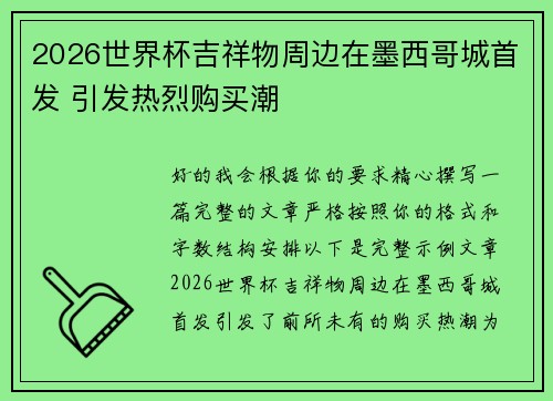 2026世界杯吉祥物周边在墨西哥城首发 引发热烈购买潮