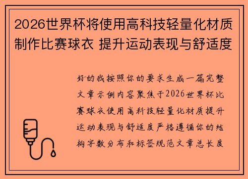 2026世界杯将使用高科技轻量化材质制作比赛球衣 提升运动表现与舒适度