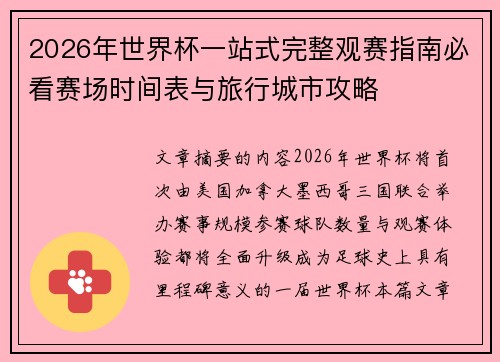 2026年世界杯一站式完整观赛指南必看赛场时间表与旅行城市攻略