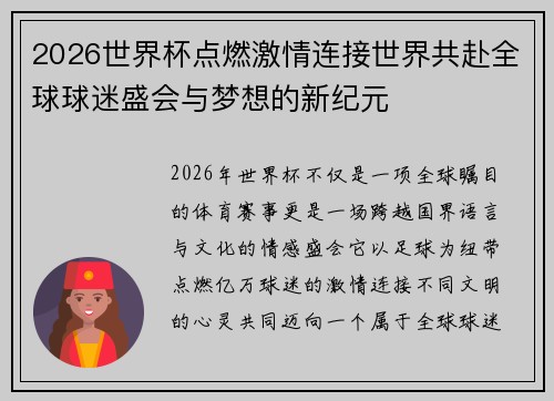 2026世界杯点燃激情连接世界共赴全球球迷盛会与梦想的新纪元
