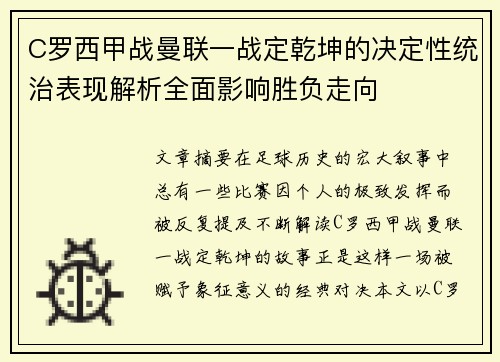 C罗西甲战曼联一战定乾坤的决定性统治表现解析全面影响胜负走向