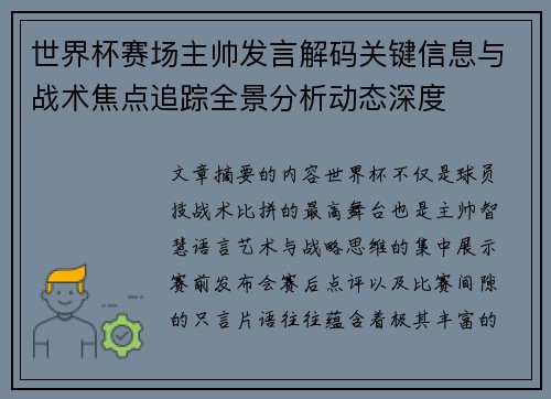 世界杯赛场主帅发言解码关键信息与战术焦点追踪全景分析动态深度
