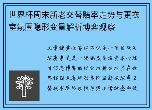 世界杯周末新老交替赔率走势与更衣室氛围隐形变量解析博弈观察