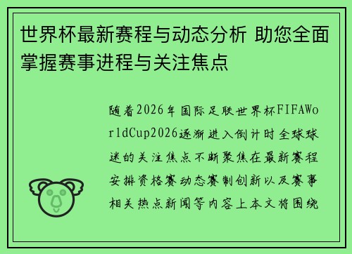 世界杯最新赛程与动态分析 助您全面掌握赛事进程与关注焦点