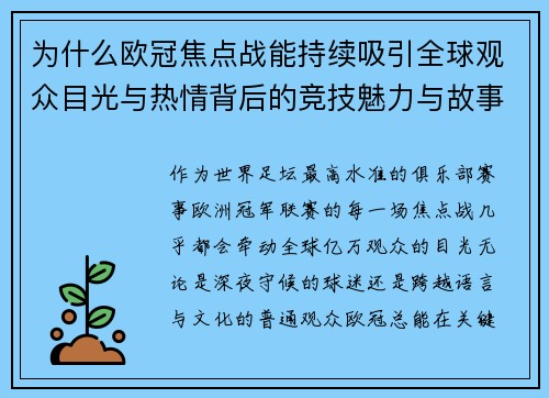 为什么欧冠焦点战能持续吸引全球观众目光与热情背后的竞技魅力与故事张力 为什么欧冠焦点战能持续吸引全球观众目光与热情背后的竞技魅力与故事张力