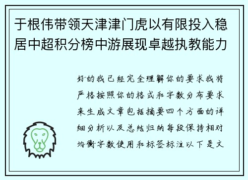 于根伟带领天津津门虎以有限投入稳居中超积分榜中游展现卓越执教能力