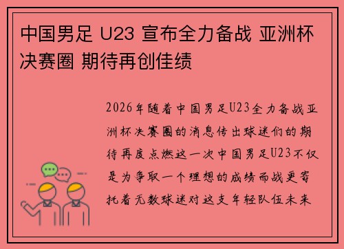 中国男足 U23 宣布全力备战 亚洲杯决赛圈 期待再创佳绩