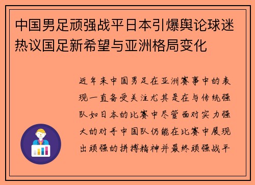 中国男足顽强战平日本引爆舆论球迷热议国足新希望与亚洲格局变化