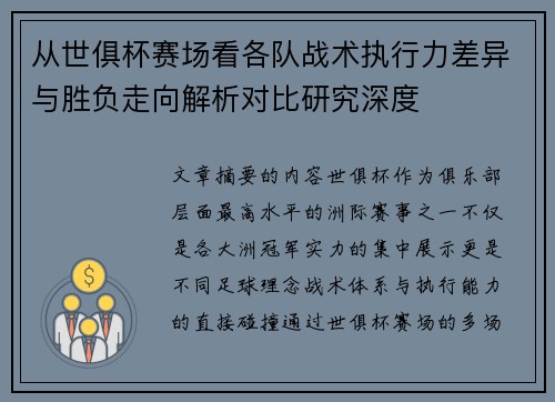 从世俱杯赛场看各队战术执行力差异与胜负走向解析对比研究深度