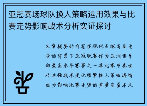 亚冠赛场球队换人策略运用效果与比赛走势影响战术分析实证探讨 亚冠赛场球队换人策略运用效果与比赛走势影响战术分析实证探讨