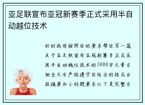 亚足联宣布亚冠新赛季正式采用半自动越位技术