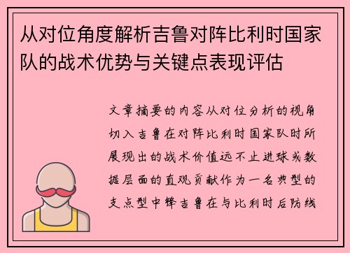 从对位角度解析吉鲁对阵比利时国家队的战术优势与关键点表现评估