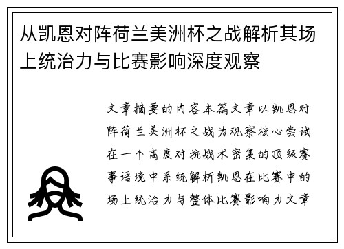 从凯恩对阵荷兰美洲杯之战解析其场上统治力与比赛影响深度观察