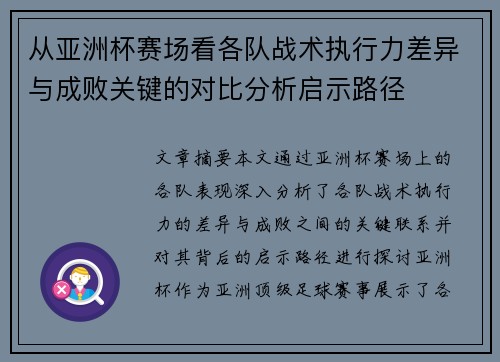 从亚洲杯赛场看各队战术执行力差异与成败关键的对比分析启示路径