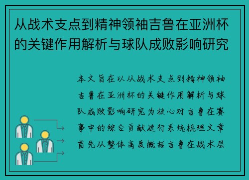 从战术支点到精神领袖吉鲁在亚洲杯的关键作用解析与球队成败影响研究