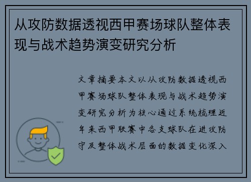 从攻防数据透视西甲赛场球队整体表现与战术趋势演变研究分析