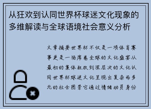从狂欢到认同世界杯球迷文化现象的多维解读与全球语境社会意义分析