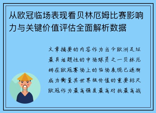 从欧冠临场表现看贝林厄姆比赛影响力与关键价值评估全面解析数据